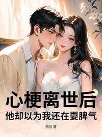 心梗离世后，他却以为我还在耍脾气在线阅读