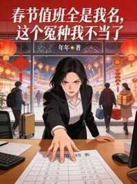 春节值班全是我名，这个冤种我不当了在线阅读
