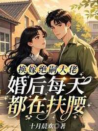 换嫁绝嗣大佬，婚后每天都在扶腰在线阅读