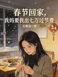 春节回家，我妈要我出七万过节费在线阅读