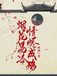 烟花易冷，情烬成殇在线阅读