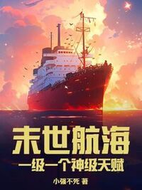 末世航海：一级一个神级天赋在线阅读