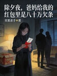 除夕夜，爸妈给我的红包里是八十万欠条在线阅读