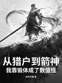 从猎户到箭神，我靠锻体成了数值怪！在线阅读
