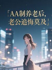 AA制养老后，老公追悔莫及在线阅读