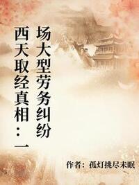 西天取经真相：一场大型劳务纠纷在线阅读