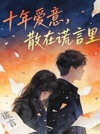十年爱意，散在谎言里在线阅读
