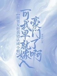 前男友把我错认成小姐，可我早就嫁入豪门了啊在线阅读