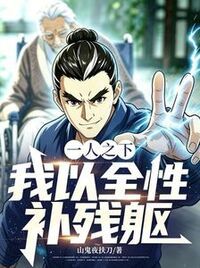 一人之下：我以全性补残躯在线阅读