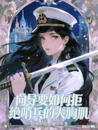 向导要如何拒绝哨兵的大胸肌在线阅读