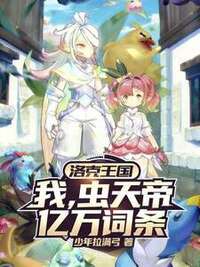 洛克王国：我虫天帝，亿万词条在线阅读
