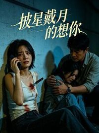 披星戴月的想你在线阅读