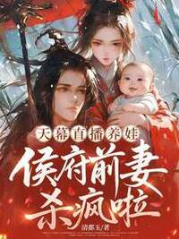 天幕直播养娃，侯府前妻杀疯啦在线阅读