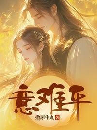 意难平在线阅读