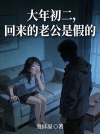 大年初二，回来的老公是假的在线阅读