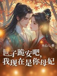 世子跪安吧，我现在是你母妃在线阅读