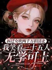 拆迁女吹两千万捐清北，我笑看三十五人无学可上在线阅读