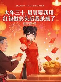 大年三十，舅舅要我用红包做彩头后我杀疯了在线阅读