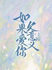 如果爱你欠意义在线阅读