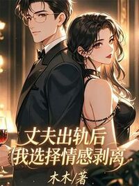 丈夫出轨后我选择情感剥离在线阅读