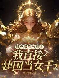 冒充贵族被抓？我直接建国当女王在线阅读
