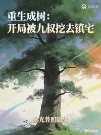 重生成树：开局被九叔挖去镇宅在线阅读