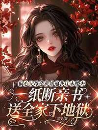 偏心父母造黄谣逼我让未婚夫，一纸断亲书送全家下地狱在线阅读