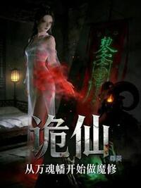 诡仙：从万魂幡开始做魔修在线阅读