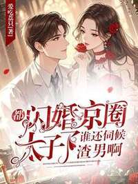 都闪婚京圈太子了，谁还伺候渣男啊在线阅读