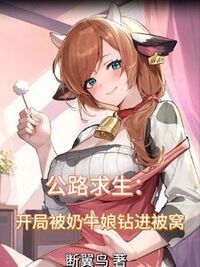 公路求生：开局被奶牛娘钻进被窝在线阅读