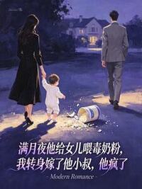 满月宴他给女儿喂毒奶粉，我转身嫁了他小叔，他疯了在线阅读