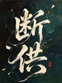 断供在线阅读