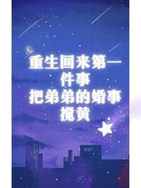 重生回来第一件事，把弟弟的婚事搅黄在线阅读