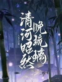 清河昭然晚琉璃在线阅读