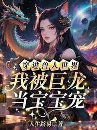 穿进兽人世界，我被巨龙当宝宝宠在线阅读