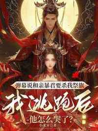 弹幕说和亲暴君要杀我祭旗，我逃跑后他怎么哭了？在线阅读