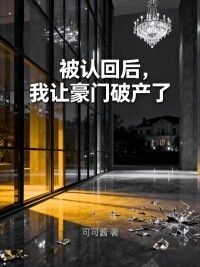 被认回后，我让豪门破产了在线阅读