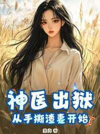 神医出狱：从手撕渣妻开始在线阅读