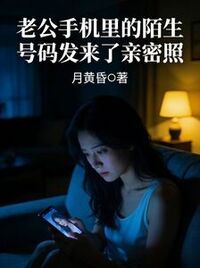 老公手机里的陌生号码发来了亲密照在线阅读