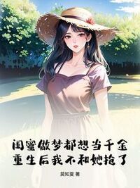 闺蜜做梦都想当千金重生后我不和她抢了在线阅读
