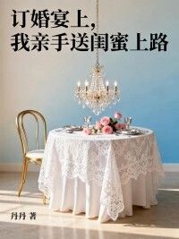 订婚宴上，我亲手送闺蜜上路在线阅读