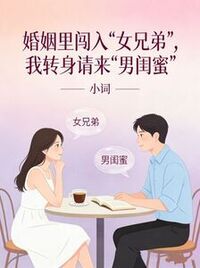 婚姻里闯入“女兄弟”，我转身请来“男闺蜜”在线阅读