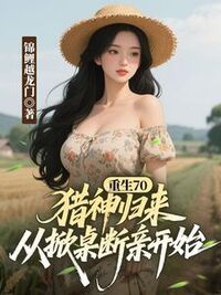 重生70：猎神归来，从掀桌断亲开始在线阅读