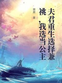 夫君重生选择兼祧，我选当公主在线阅读