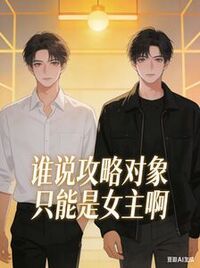 谁说攻略对象只能是女主啊在线阅读