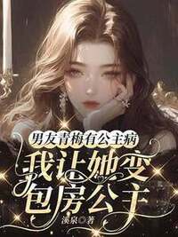 男友青梅有公主病，我让她变包房公主在线阅读