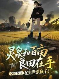 灵泉和百亩良田在手,空间女主在末世杀疯了!在线阅读