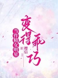 当作精女明星变得乖巧在线阅读