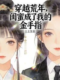 穿越荒年，闺蜜成了我的金手指在线阅读