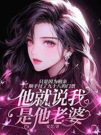 只是因为相亲顺手付了九十八的门票，他就说我是他老婆在线阅读